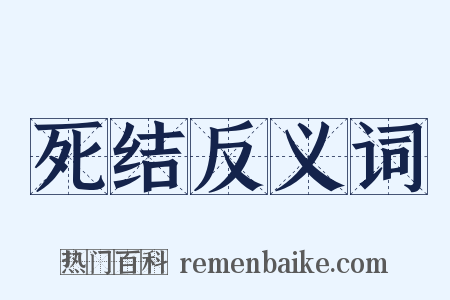 死结反义词是什么意思的图片